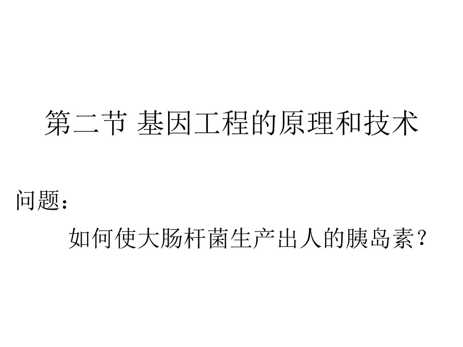 课件基因工程的基本操作程序.ppt_第1页