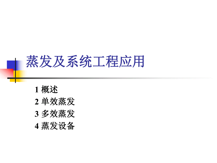 蒸发及系统工程应用.ppt_第1页