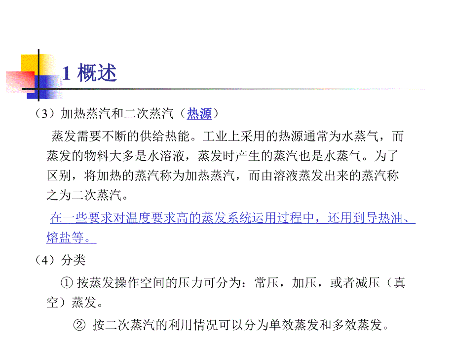 蒸发及系统工程应用.ppt_第3页