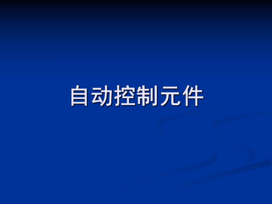 自动控制元件03.ppt_第1页