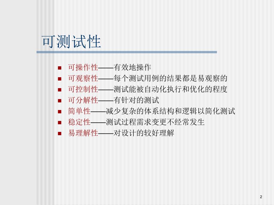 软件工程教学课件chapter18.ppt_第2页