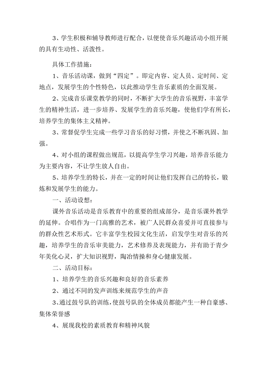 小学音乐兴趣小组及社团活动方案计划.docx_第2页