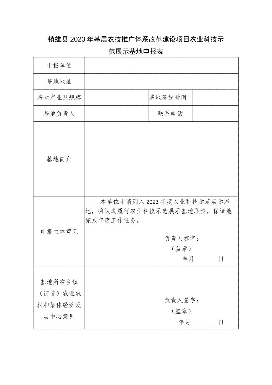 镇雄县2023年基层农技推广体系改革建设项目农业科技示范展示基地申报表.docx_第1页