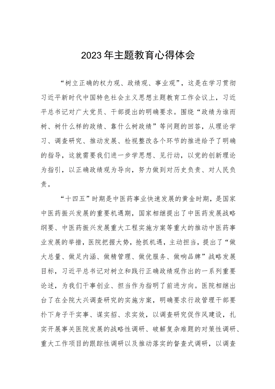 医院办公室党员干部2023年主题教育的心得体会三篇.docx_第1页