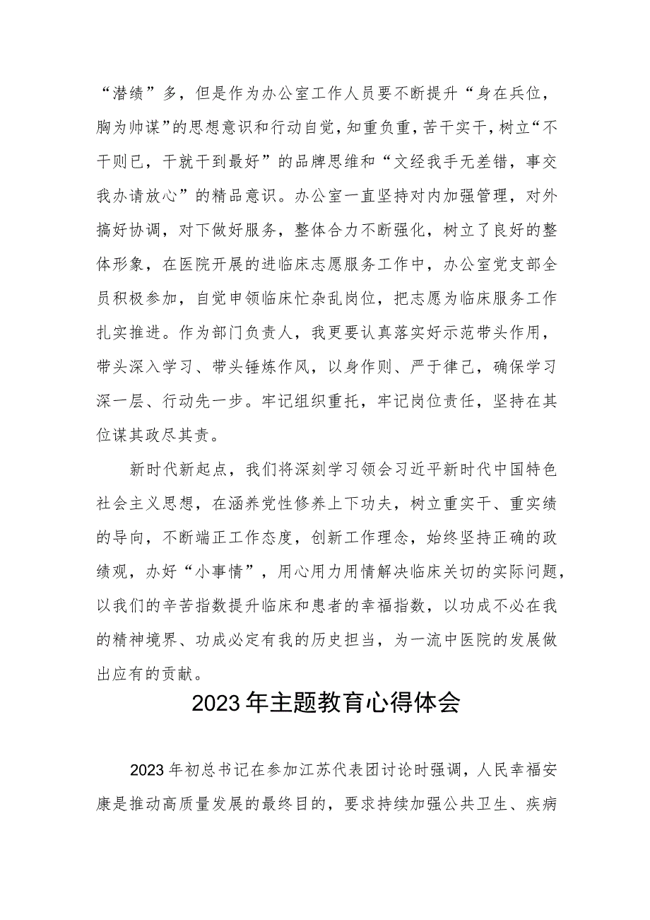 医院办公室党员干部2023年主题教育的心得体会三篇.docx_第3页