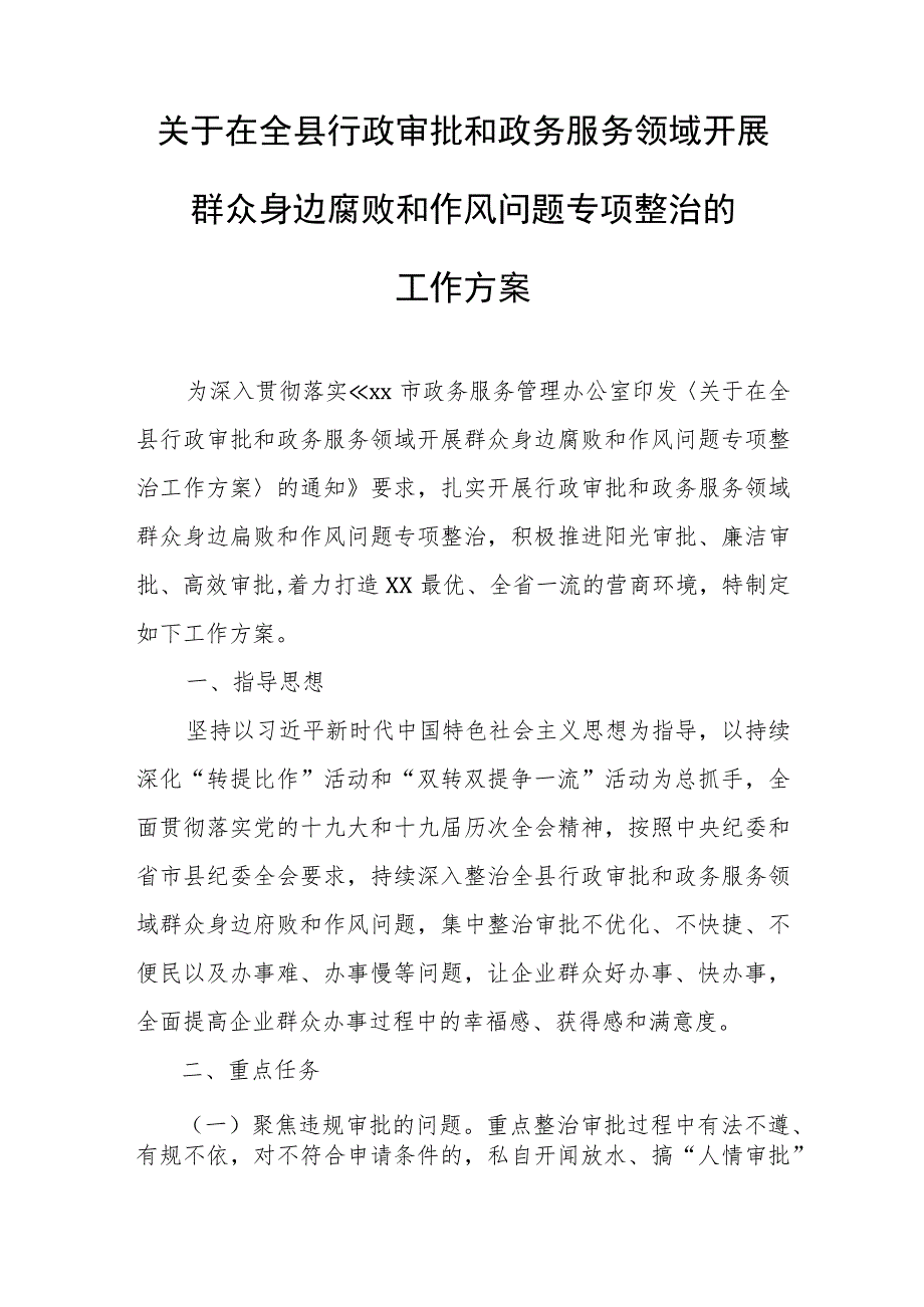 关于在全县行政审批和政务服务领域开展群众身边腐败和作风问题专项整治的工作方案 .docx_第1页