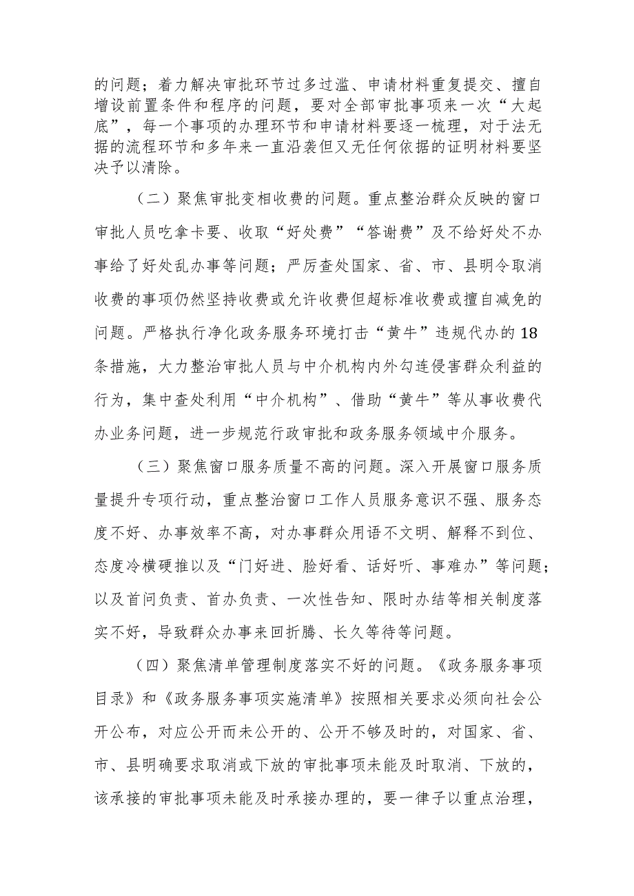 关于在全县行政审批和政务服务领域开展群众身边腐败和作风问题专项整治的工作方案 .docx_第2页