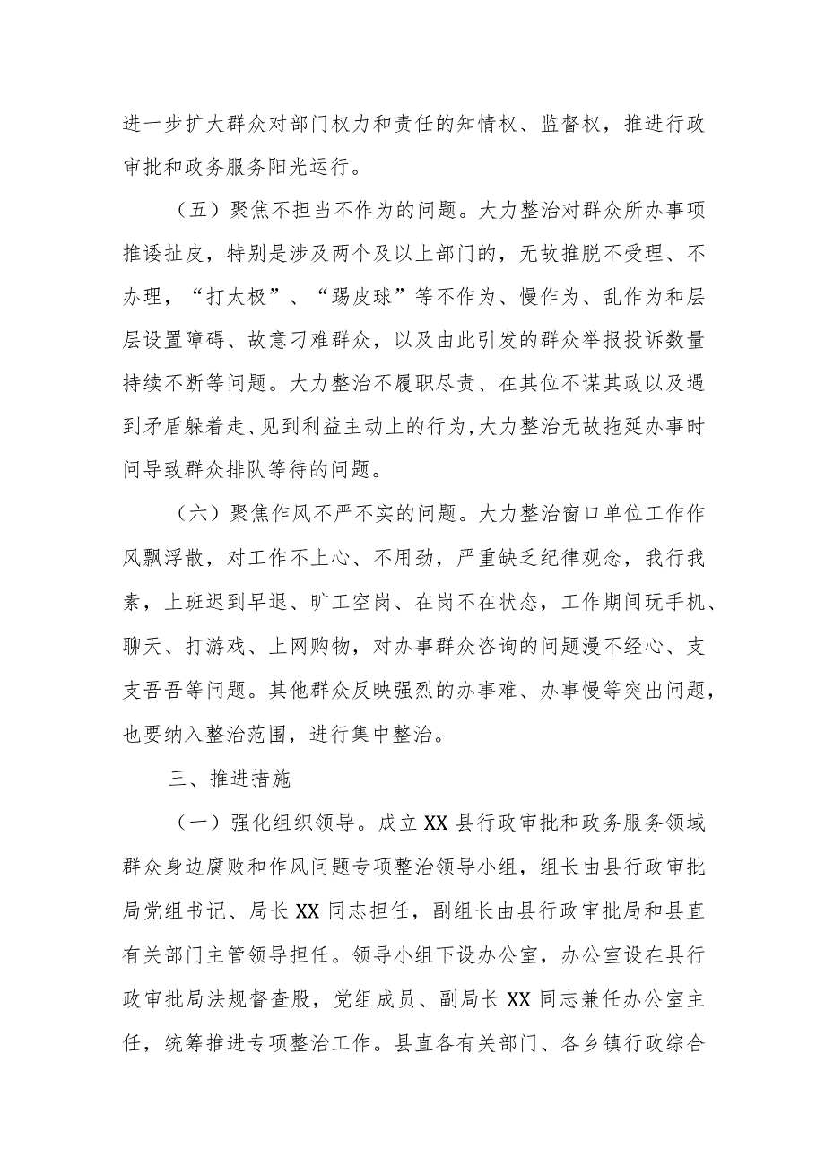 关于在全县行政审批和政务服务领域开展群众身边腐败和作风问题专项整治的工作方案 .docx_第3页