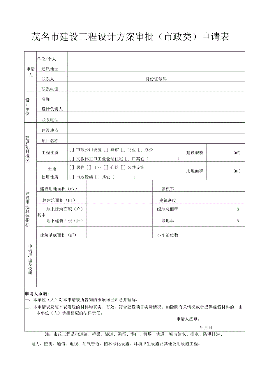 茂名市建设工程设计方案审批市政类申请表.docx_第1页