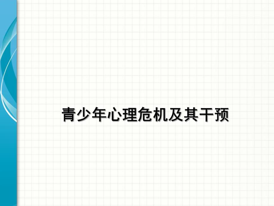 青少心理危机.ppt_第1页