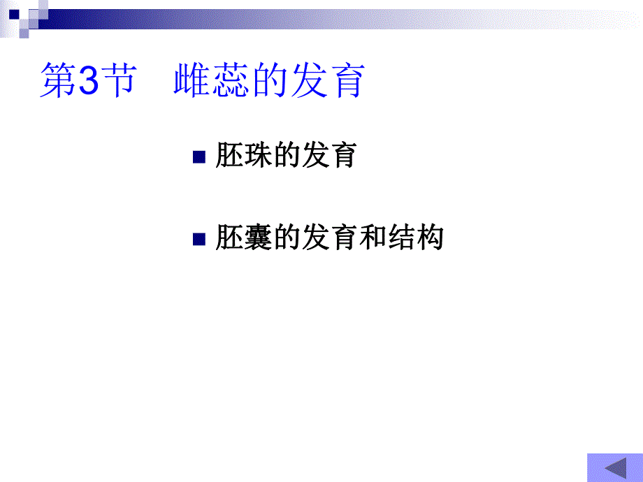 雌蕊的发育开花传粉和受精.ppt_第1页