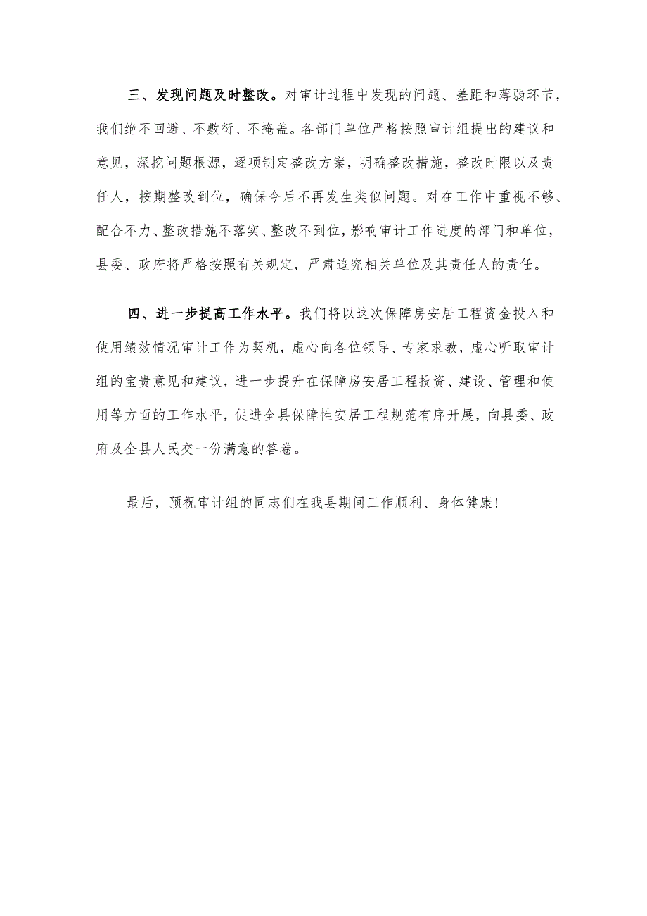 在县保障房安居工程资金投入和使用绩效情况审计业务布置会上的表态发言.docx_第2页