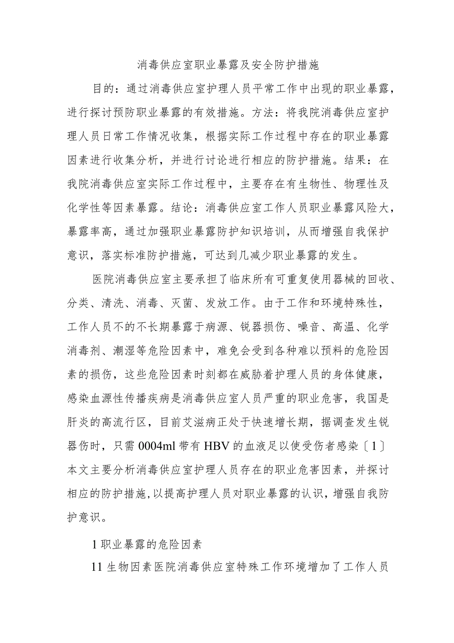 消毒供应室职业暴露及安全防护措施四篇.docx_第1页