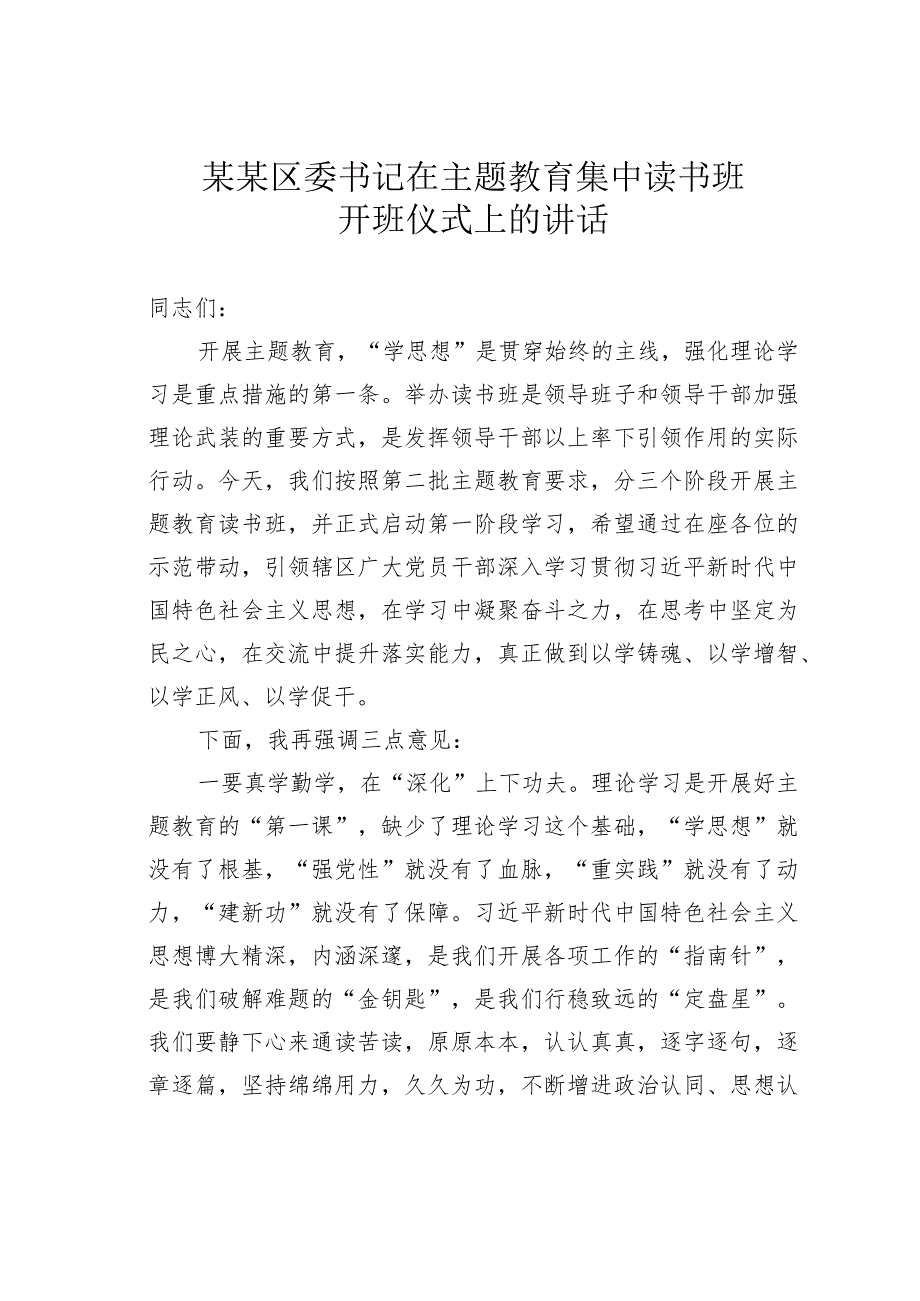 某某区委书记在主题教育集中读书班开班仪式上的讲话.docx_第1页