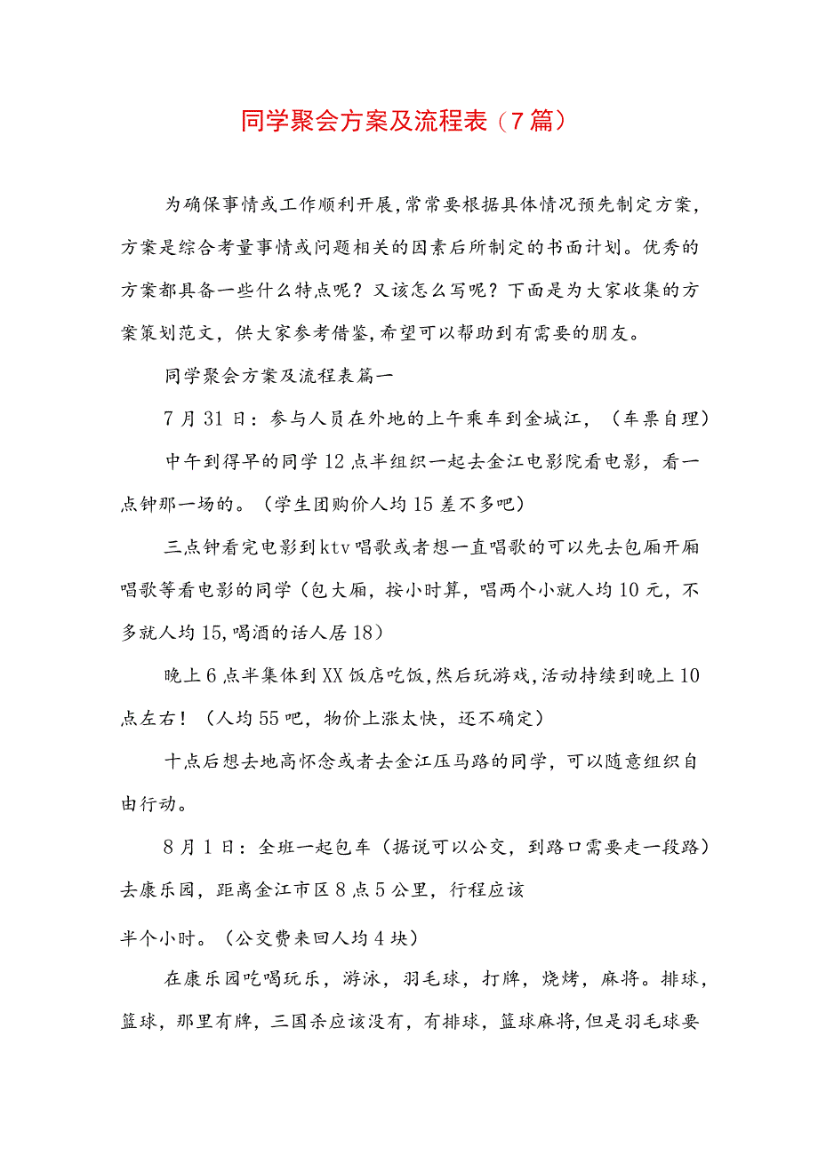 同学聚会方案及流程表(7篇).docx_第1页