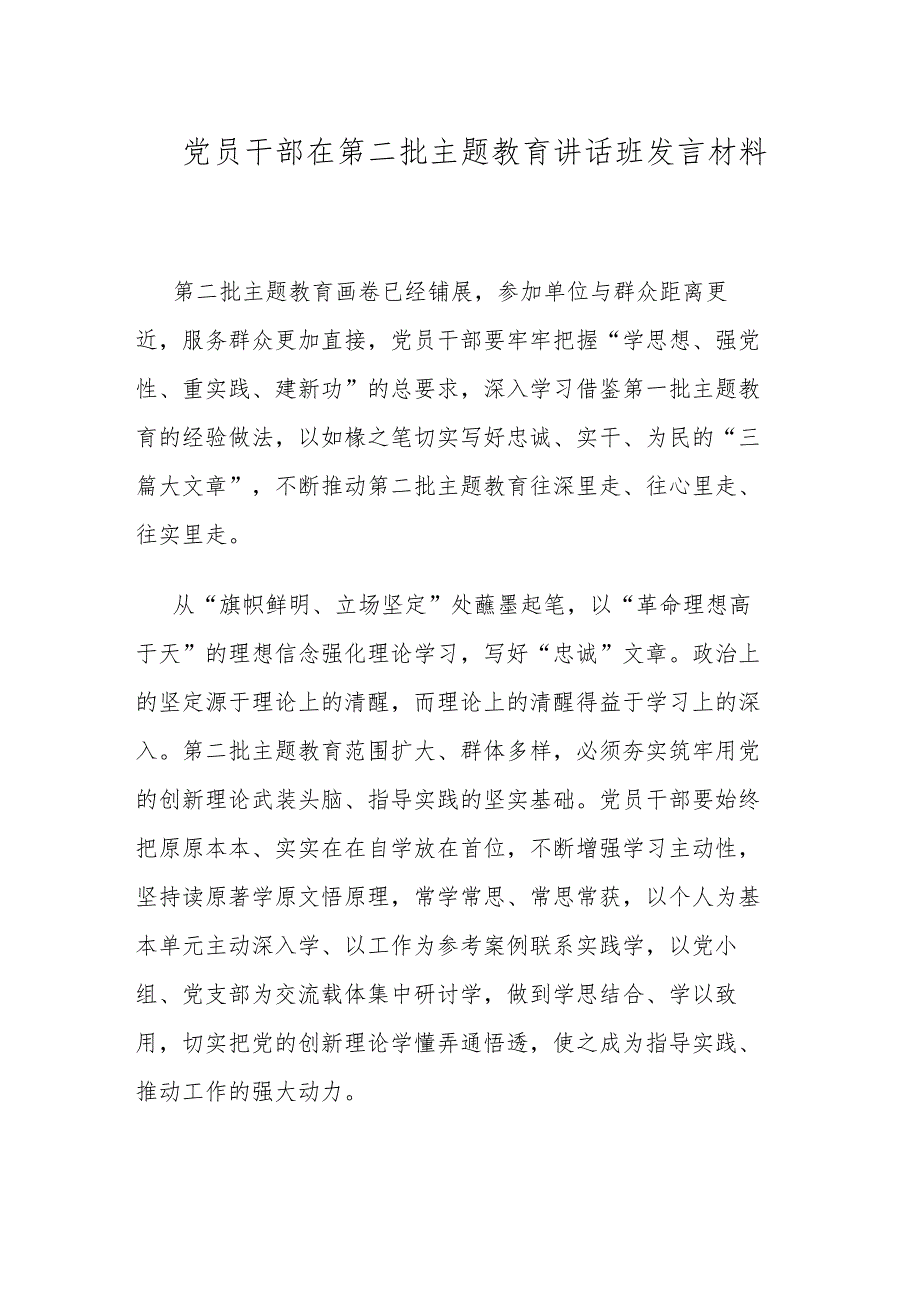 党员干部在第二批主题教育讲话班发言材料.docx_第1页