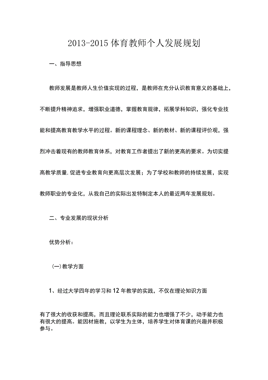 体育教师个人发展规划.docx_第1页