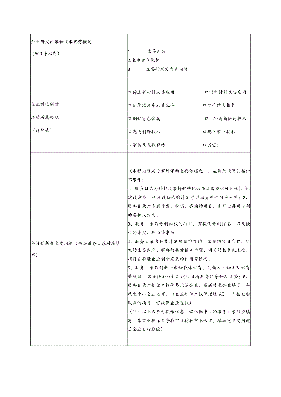 赣州经开区2023年度科技创新券申请表.docx_第3页