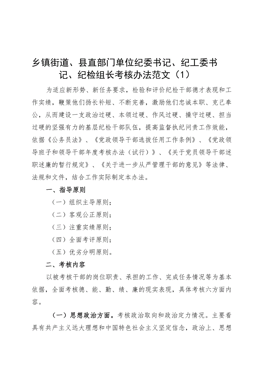 3篇纪委纪检监察干部考核工作实施细则方案办法工作制度230920.docx_第1页