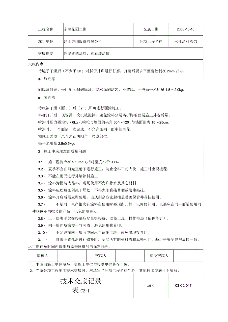 水性涂料涂饰技术交底记录.docx_第2页