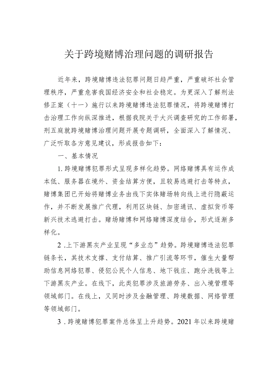 关于跨境赌博治理问题的调研报告.docx_第1页