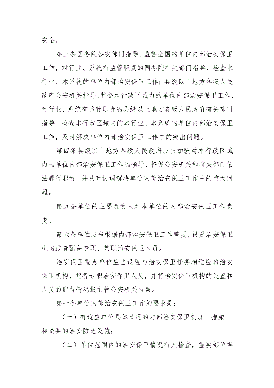 企业事业单位内部治安保卫条例（204年）.docx_第2页