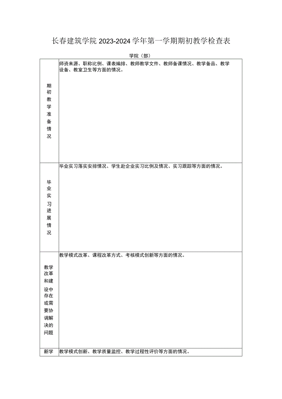 长春建筑学院2023—2024学年第一学期期初教学检查表.docx_第1页