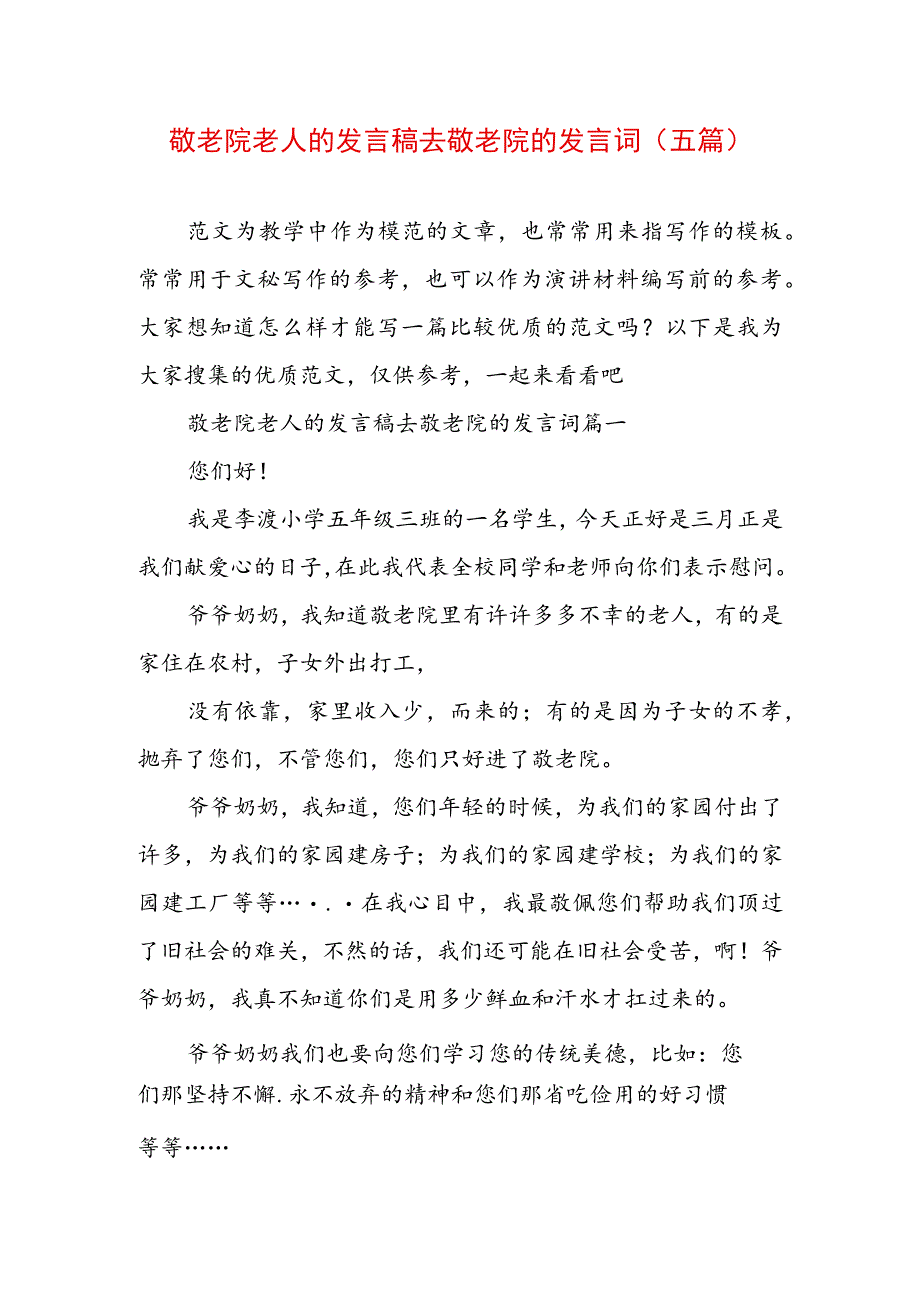 敬老院老人的发言稿 去敬老院的发言词(五篇).docx_第1页