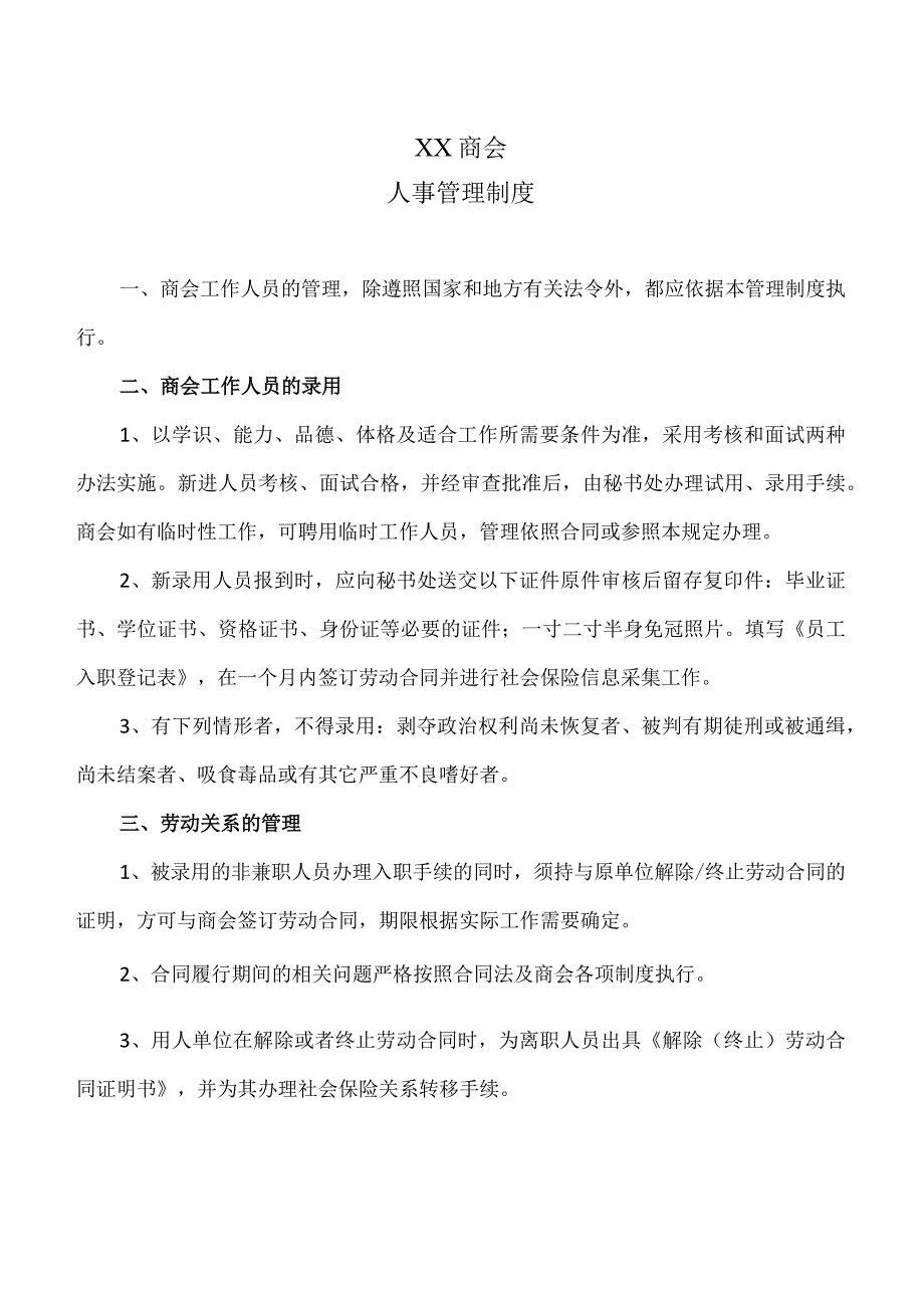 XX商会人事管理制度（2023年）.docx_第1页