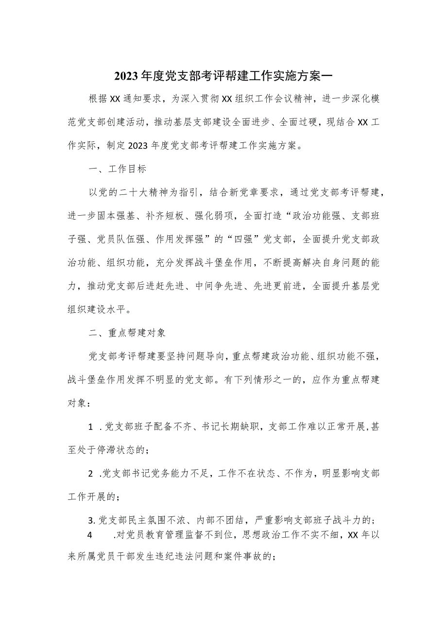 2023年度党支部考评帮建工作实施方案一.docx_第1页