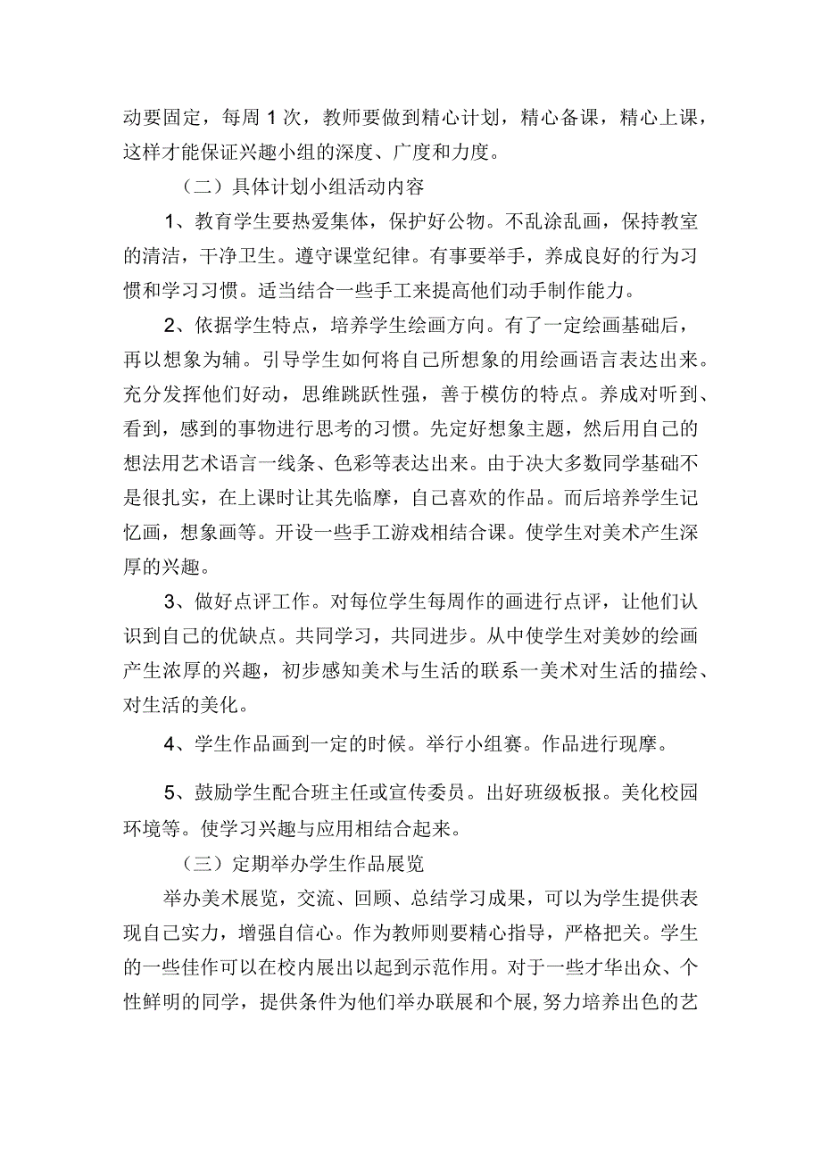 小学美术兴趣小组及社团工作计划2篇.docx_第3页