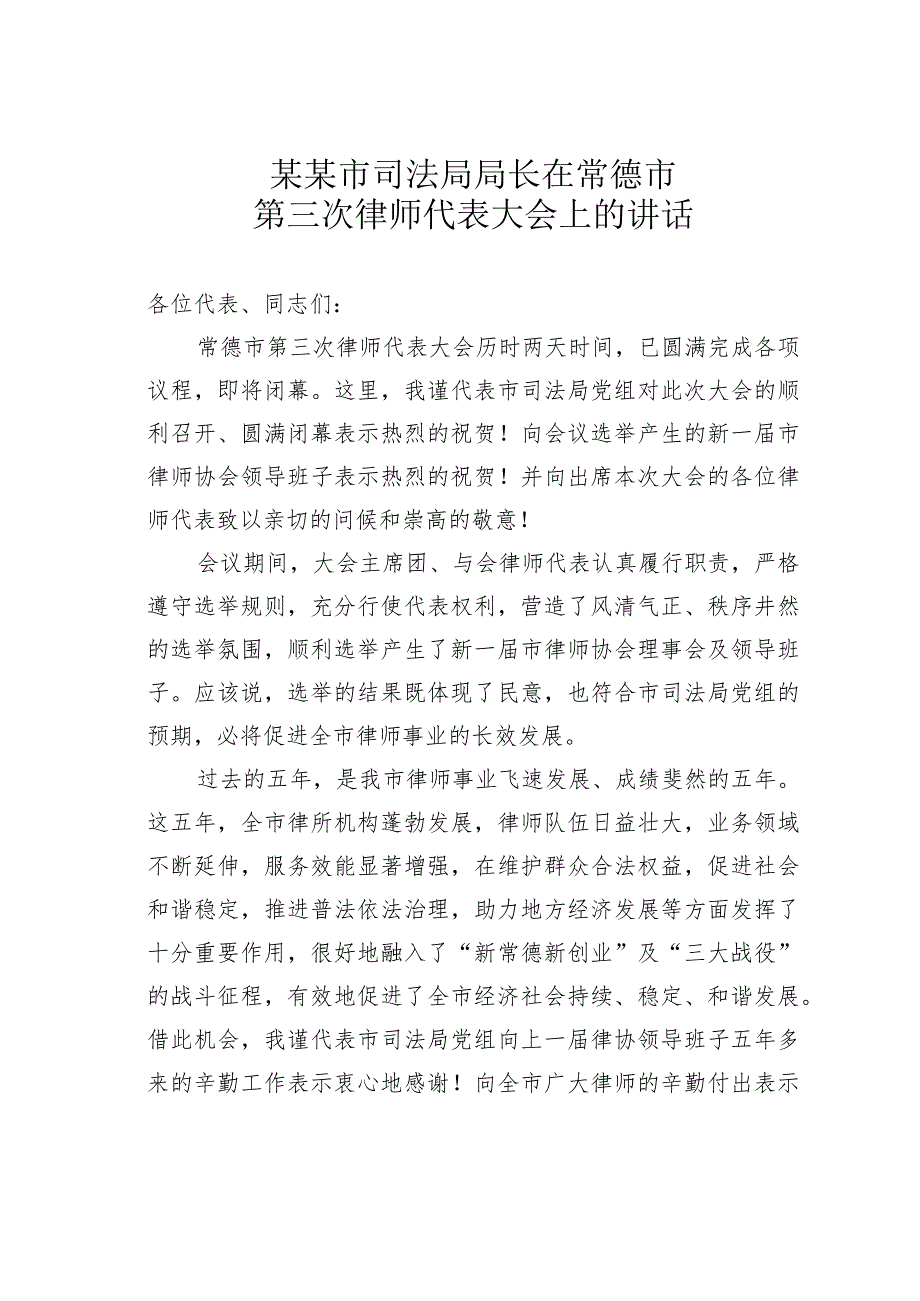 某某市司法局局长在常德市第三次律师代表大会上的讲话.docx_第1页