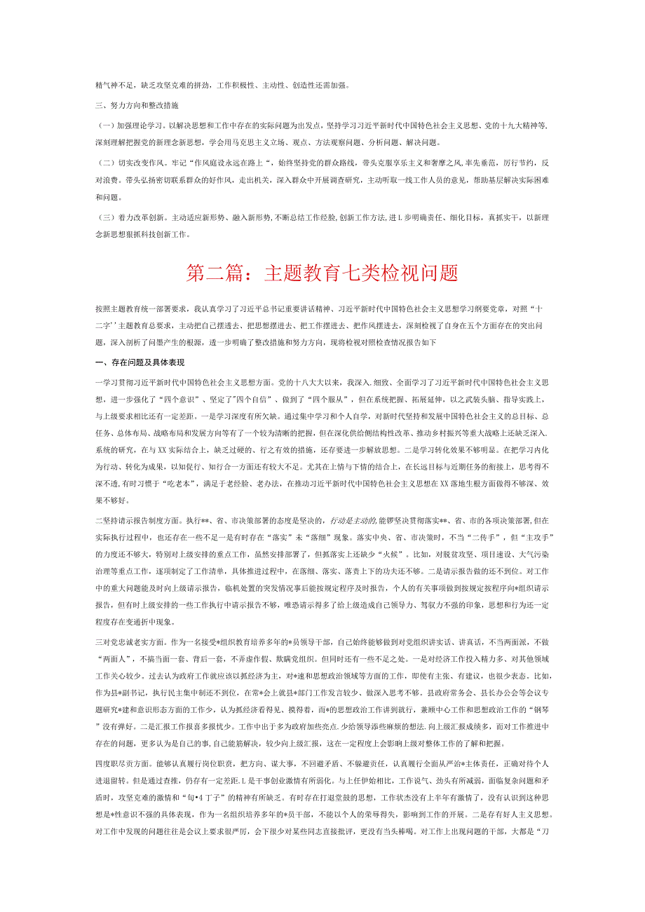 主题教育七类检视问题6篇.docx_第2页