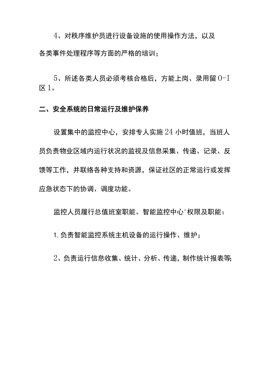 物业智能化系统维护管理方案.docx_第2页