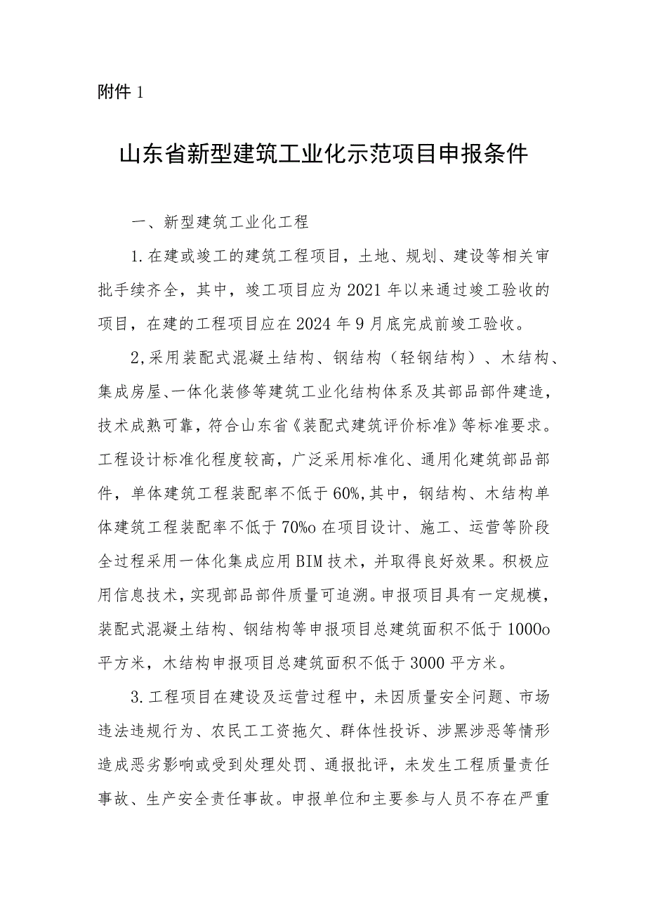 山东省新型建筑工业化示范项目申报条件.docx_第1页