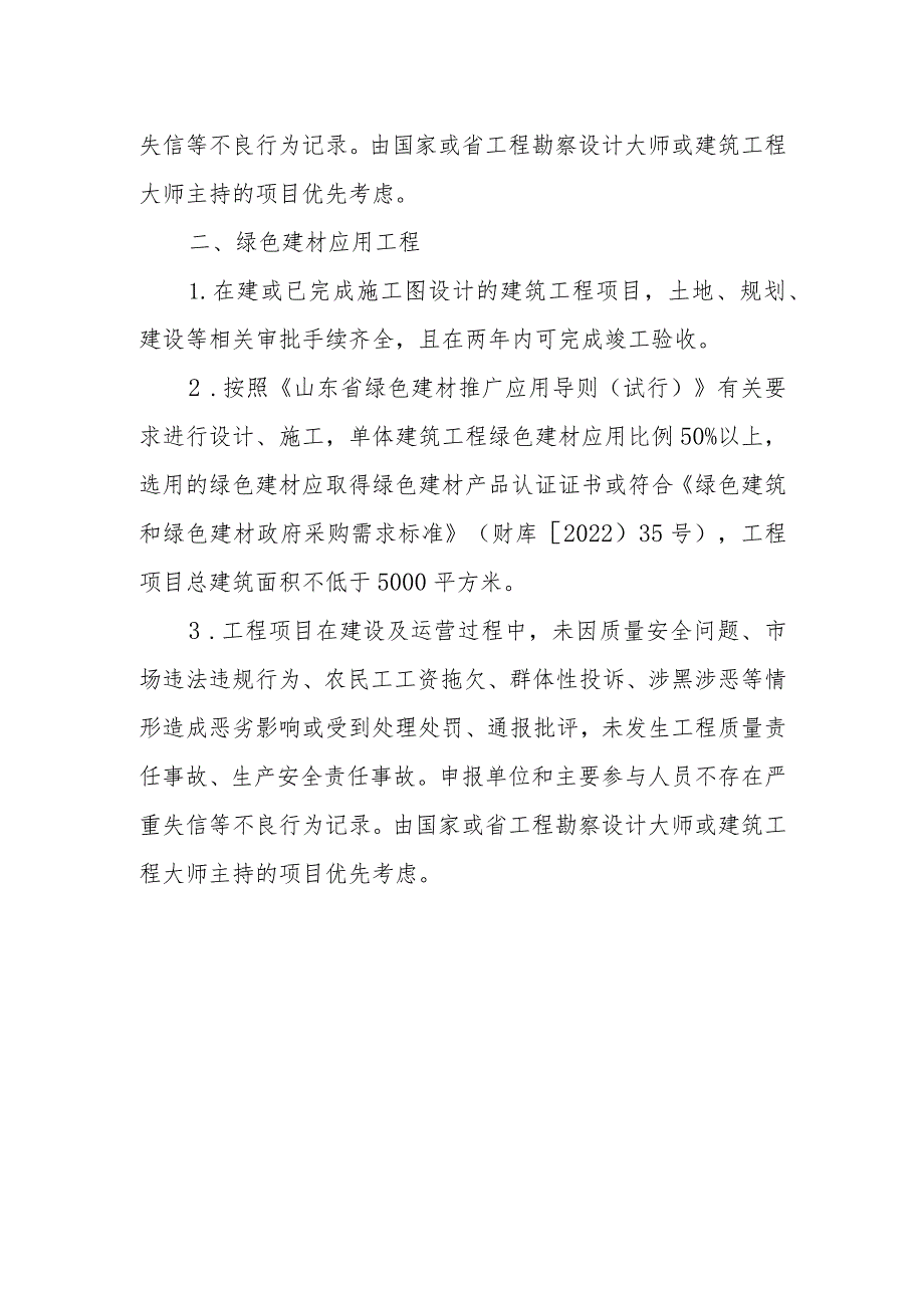 山东省新型建筑工业化示范项目申报条件.docx_第2页