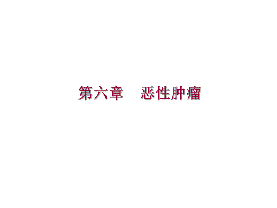 预防医学314肿瘤疾病.ppt_第1页