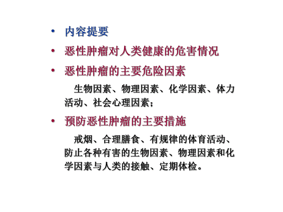 预防医学314肿瘤疾病.ppt_第2页