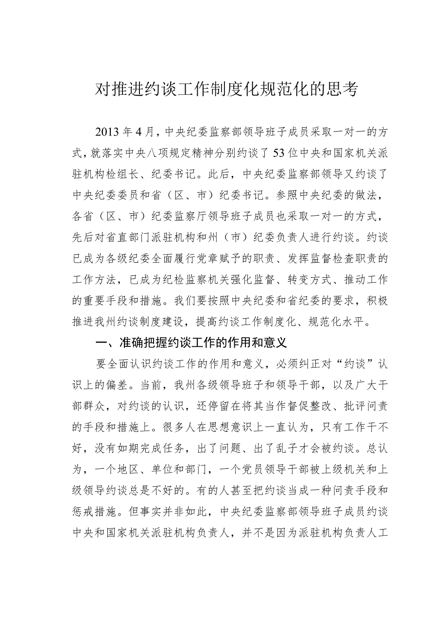 对推进约谈工作制度化规范化的思考.docx_第1页