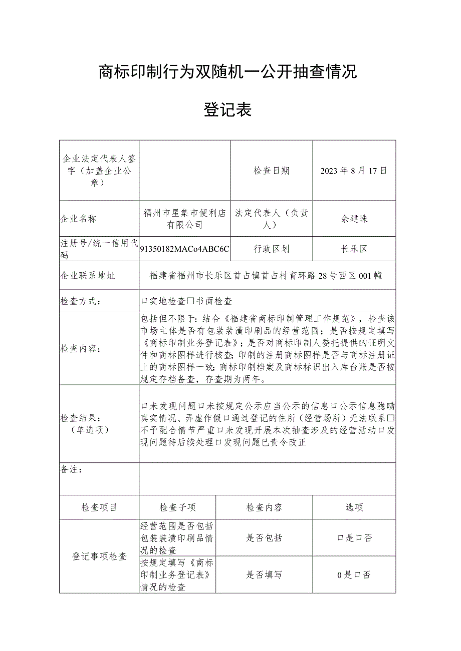 双随机一公开抽查检查记录表.docx_第1页