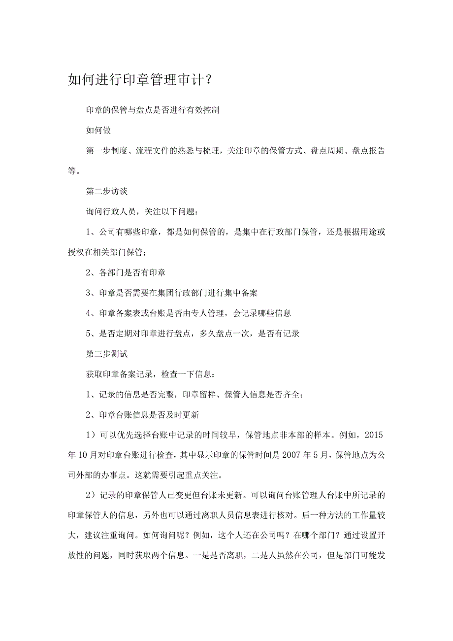 如何进行印章管理审计.docx_第1页