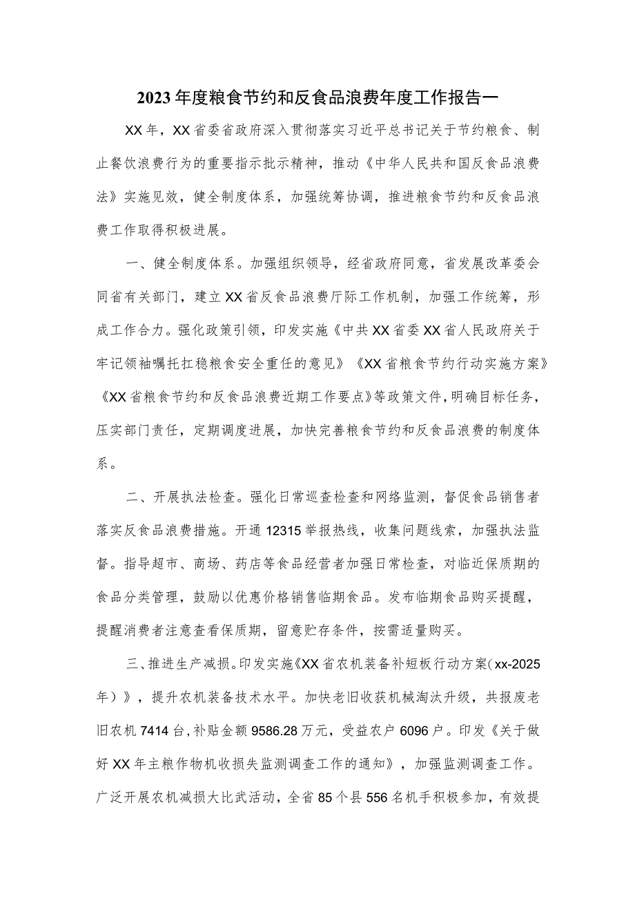 2023年度粮食节约和反食品浪费年度工作报告一.docx_第1页