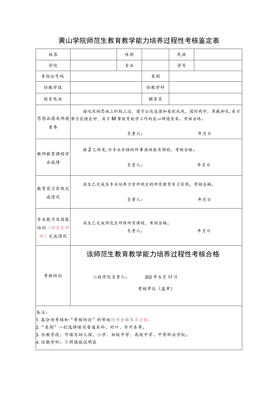 黄山学院师范生教育教学能力培养过程性考核鉴定表.docx_第1页