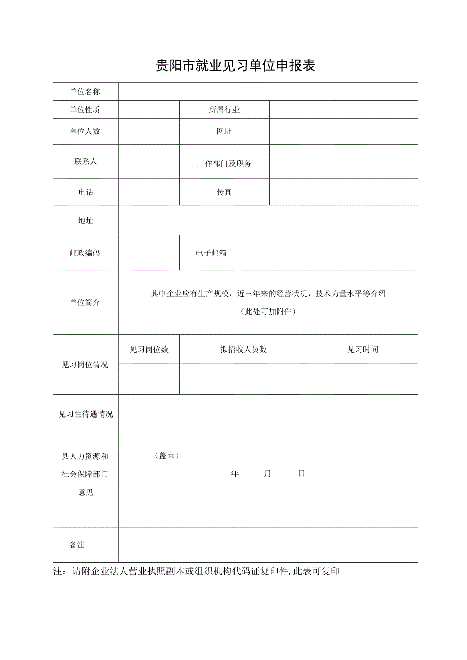 贵阳市就业见习单位申报表.docx_第1页