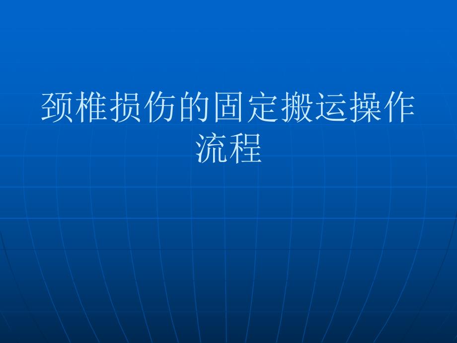 颈椎损伤的固定搬卧姿.ppt_第1页