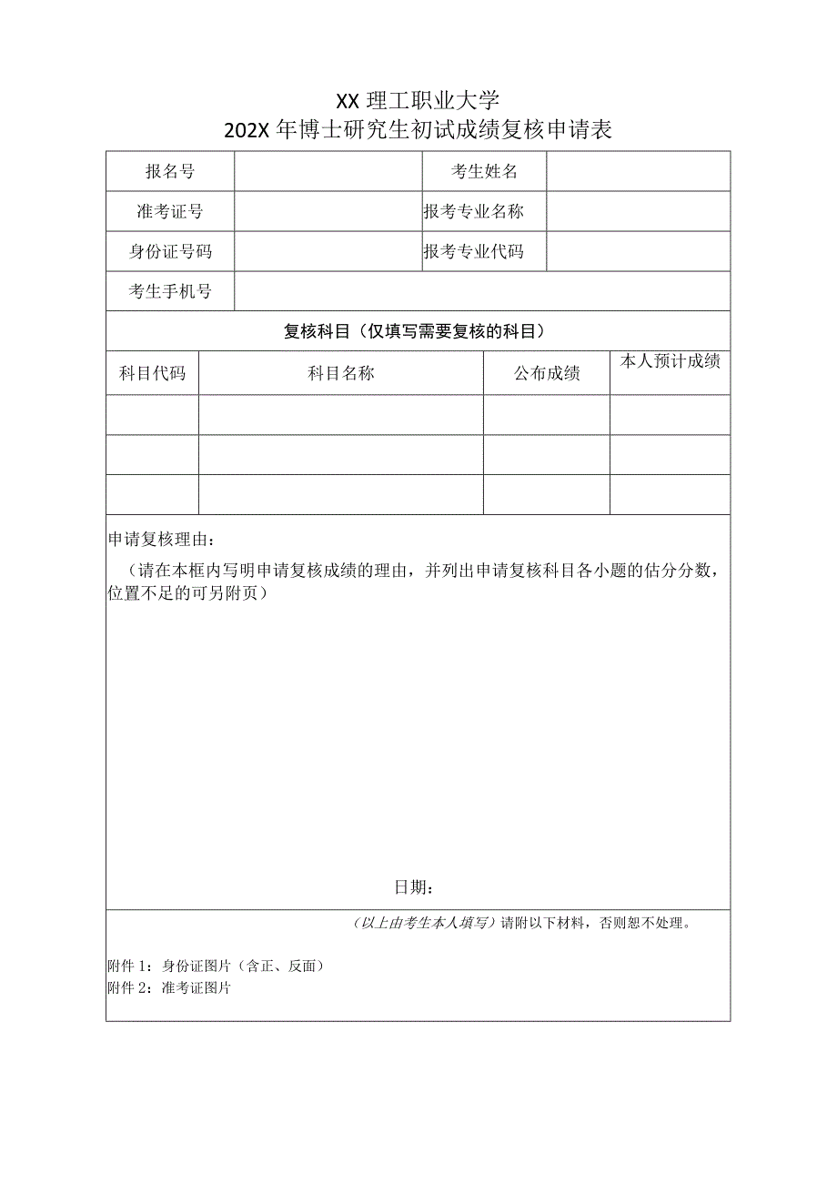 XX理工职业大学202X年博士研究生初试成绩复核申请表.docx_第1页