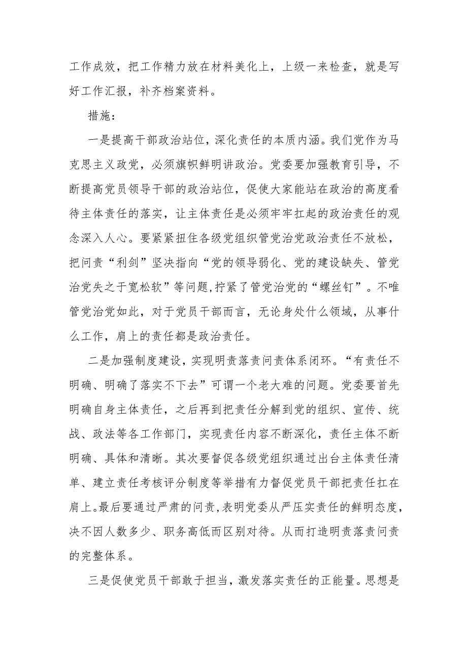 关于全面从严治党主体责任传导不到位的原因分析及措施.docx_第3页