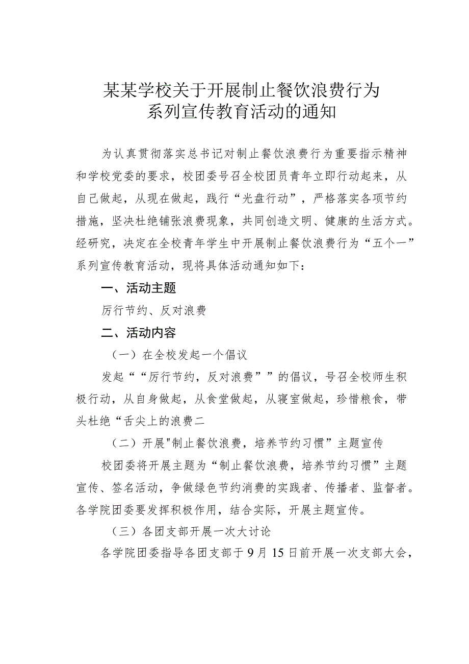 某某学校关于开展制止餐饮浪费行为系列宣传教育活动的通知.docx_第1页