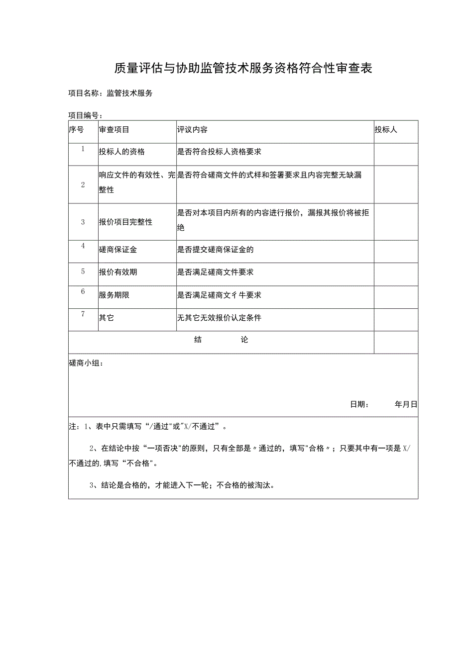 质量评估与协助监管技术服务资格符合性审查表 .docx_第1页