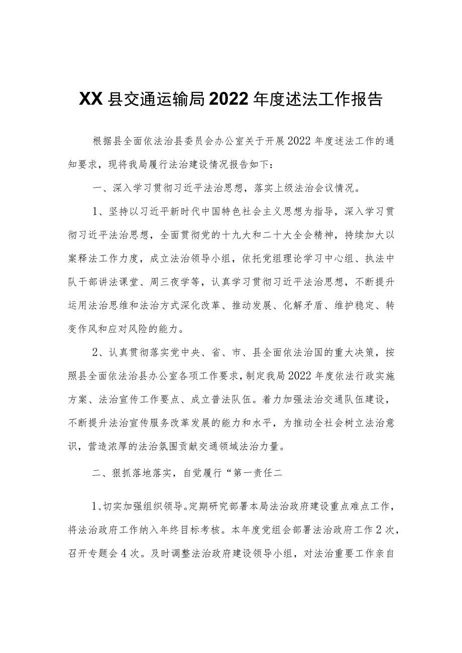 XX县交通运输局2022年度述法工作报告.docx_第1页